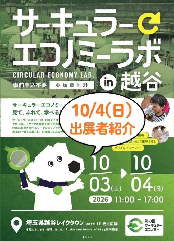 【10/4開催】イオンモール越谷レイクタウン「サーキュラーエコノミーラボ」に出展します!ワークショップ&プレゼンも開催